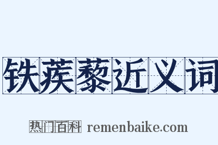 铁蒺藜近义词是什么意思的图片